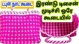 2 type knot Plastic Wire Lunch koodai pinnuthal plastic wire basket weaving koodai poduvathu eppadi