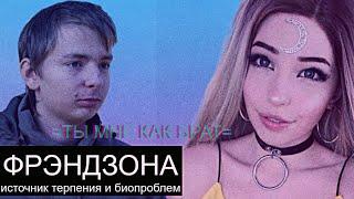Френдзона как причина Биопроблем/Омежная прошивка