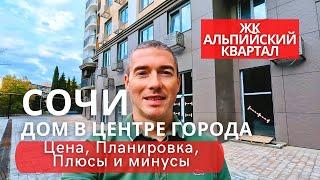 Сочи. ЖК Альпийский квартал, новый дом, цены по акции!