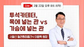 투석 카테터 목에 넣는 관, 가슴에 넣는 관 / 서울선 혈관통증클리닉 이윤학