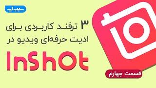 سه ترفند کاربردی برای ادیت حرفه‌ای ویدیو در برنامه اینشات | inShot