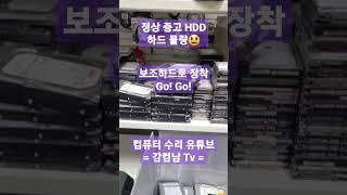 컴퓨터수리가게 중고 HDD 정상 하드 물량 #shorts