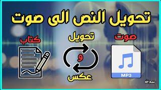 أفضل برنامج تحويل النص إلي صوت و تحويل الصوت الى كتابة