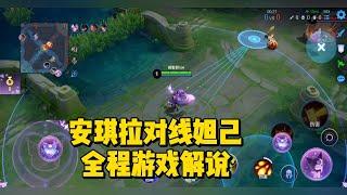 王者荣耀： 安琪拉对线妲己，全程游戏解说！   #王者荣耀 #安琪拉