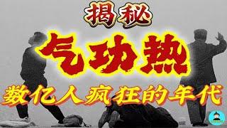 全網最硬核"氣功熱"歷史揭秘，回顧那段被遺忘的50年歷史！數億人練功的瘋狂年代！【塔哥獨家訪談氣功親歷者】