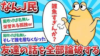 【悲報】なんJ民、友達の話を全部論破してしまうｗｗｗ【2ch面白いスレ】【ゆっくり解説】