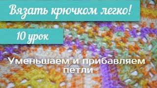 10 урок "Вязать крючком легко!" Уменьшаем и прибавляем петли/ crochet knit circle