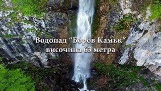 Водопад "Боров Камък" 63 м. - 20.05.2023