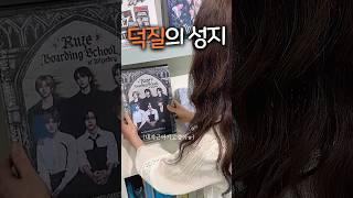 강남에 있는 덕질의 성지에 다녀왔습니다...