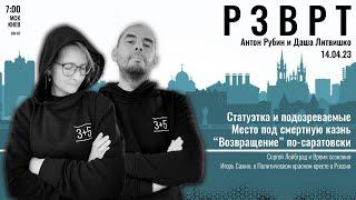 Разворот | 14.04.2023 | Даша Литвишко и Антон Рубин