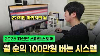 2025 스마트스토어로 월 순이익 100만원 버는 부업 공략집