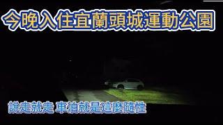 今晚入住宜蘭頭城運動公園 說走就走 車泊就是這麼隨性