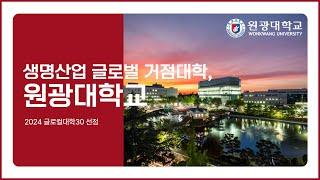 [2024 글로컬대학30 선정] 생명산업 글로벌 거점대학, 원광대학교