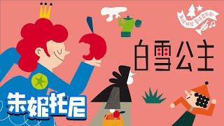 *新* 白雪公主 | 朱妮托尼绘本故事 | 绘本音乐剧 | Kids Song in Chinese | 兒歌童謠 | 卡通動畫 | 朱妮托尼童話故事 | JunyTony