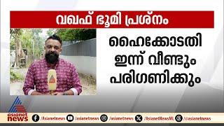 മുനമ്പത്തെ വഖഫ് ഭൂമി പ്രശ്നം ; ഹൈക്കോടതി ഇന്ന് വീണ്ടും പരിഗണിക്കും