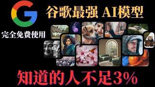 谷歌最强 AI绘画完全免费，ImageFX免费好用，轻松代替，Stable Diffusion 和Midjourney，简单易懂，赶快收藏使用！