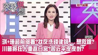 柯涉收賄？陳佩琪恐成共犯?與珊超前部署？找反洗錢律師...想救誰？ 本日全球最火！川普自行宣布當選！狂人將重返白宮？習皮皮剉？【2024.11.06『突發琪想』】