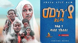 ተከታታሊ ድራማ #መነን'ያ ክፋል 1New Tigriyan Drama #Menen'Ya  Part 1