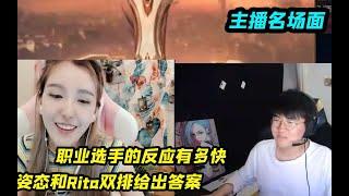 职业选手的反应有多快，姿态和Rita双排给出答案，水友：这太快了