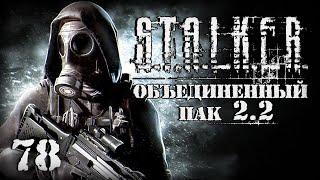 S.T.A.L.K.E.R. ОП2.2 # 078. Собрал лучший в своем классе дробовик.