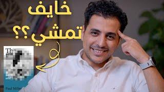 الكتاب ده جعلني أترك عملي (مرتين!) | تعالى اكتشفت خدع النجاح اللي محدش بيكلم عنها