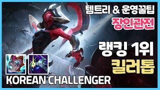시즌11 천상계 카시오페아 랭킹1위 킬러톱ㅣ템트리 라인전 딜교방법 운영ㅣ프로 챌린저 장인 관전 l  리안드리 우주추진력