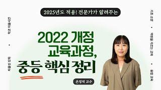 [티처빌] 2022 개정 교육과정! 중학교 교육과정의 변화!