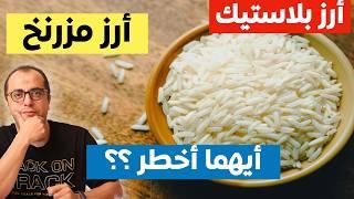 الارز المزرنخ - الارز البلاستيك - ايهما اخطر