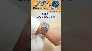 【TISSOT ティソ】時計店社長がティソPRXオートマティックの新作をレビューしてみた！【T137.407.11.041.00】【ネイビーカラー】#shorts