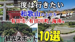 一度は行きたい【和歌山観光】北部の絶対外せない観光地をドライブ旅