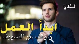 رائد الأعمال - فيديو تحفيزي       Entrepreneur - Motivational Video