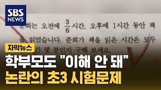 학부모도 "이해가 안 돼요"…논란의 초3 시험문제 뭐길래 (자막뉴스) / SBS