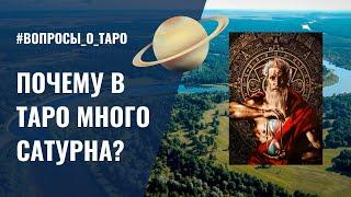 Как САТУРН влияет на КАРТЫ ТАРО? / ответы на вопросы подписчиков / ОБУЧЕНИЕ ТАРО БЕСПЛАТНО 