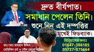 দ্রুত বীর্যপাত || সমাধান পেলেন তিনি || শুনে নিন এই দম্পতির মুখেই ফিডব্যাক || Dr.Rayhan Uddin