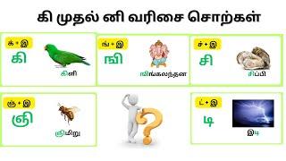 உயிர்மெய் எழுத்துகள் - கி, ஙி, சி | Uyirmei eluthukal - Ki, Ngi, Chi varisai sorkkal | NanMagi #kids