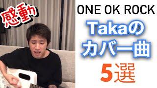 ワンオクTakaがカバーした曲5選！当たる透視占いで未来を知るなら→プロフリンク