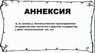 АННЕКСИЯ - что это такое? значение и описание