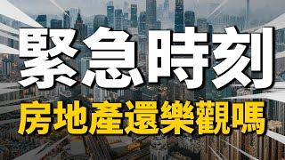 中國房價緊急時刻！2022年房地產還樂觀嗎？| 2022房價 | 中國房價 | 大陸投資