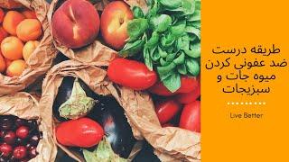 طریقه درست ضد عفونی کردن میوه جات و سبزیجات