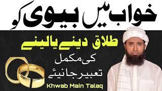 Khwab mein Biwi Ko Talaq Dena ! Khwabon ki Tabeer In Urdu hindi !Divorce Wife In a Dream