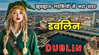 डबलिन के इस वीडियो को एक बार जरूर देखे || Amazing Facts About Dublin in Hindi