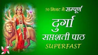 50 मिनट में सम्पूर्ण दुर्गा सप्तशती पाठ | Durga Saptashati Superfast