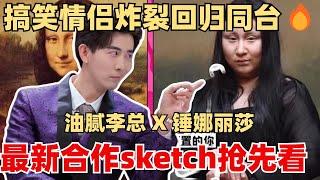 锤娜丽莎和油腻霸总李川将情侣同台！两人回归合作新喜剧彩排曝光！已经开始笑了！【认真的嘎嘎们】喜剧 sketch 综艺 脱口秀 娱乐 搞笑