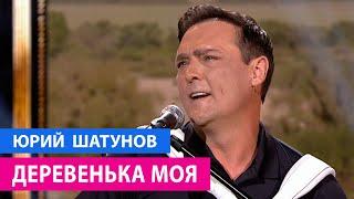 Юрий Шатунов - Деревенька моя / Премьера 04.09.2021