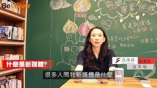 【Giver一招】什麼是新媒體？風傳媒營運長告訴你！#風傳媒