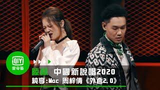 《中國新說唱2020》純享：Mac ova Seas  周梓倩《外套2 0》｜愛奇藝