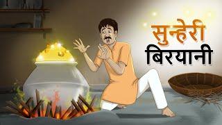 सुन्हेरी बिरयानी | Magical Hindi Stories | Hindi Kahaniya | Dadi Maa ki Kahani | Ssoftoons Hindi