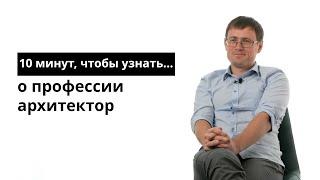 10 минут, чтобы узнать о профессии архитектор