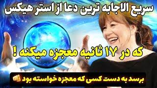 جذب معجزه |فقط 17 ثانیه زمان داری تا با این دعای کوتاه معجزه بزرگ کائنات خدا رو به چشم ببینی!