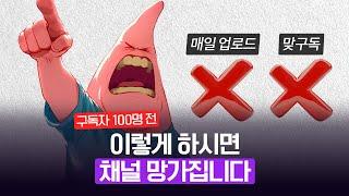 채널 10개 망하고 깨달은 유튜브 구독자 100명 전 절대 하면 안되는 5가지